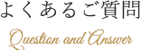 よくあるご質問