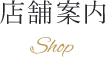 店舗案内